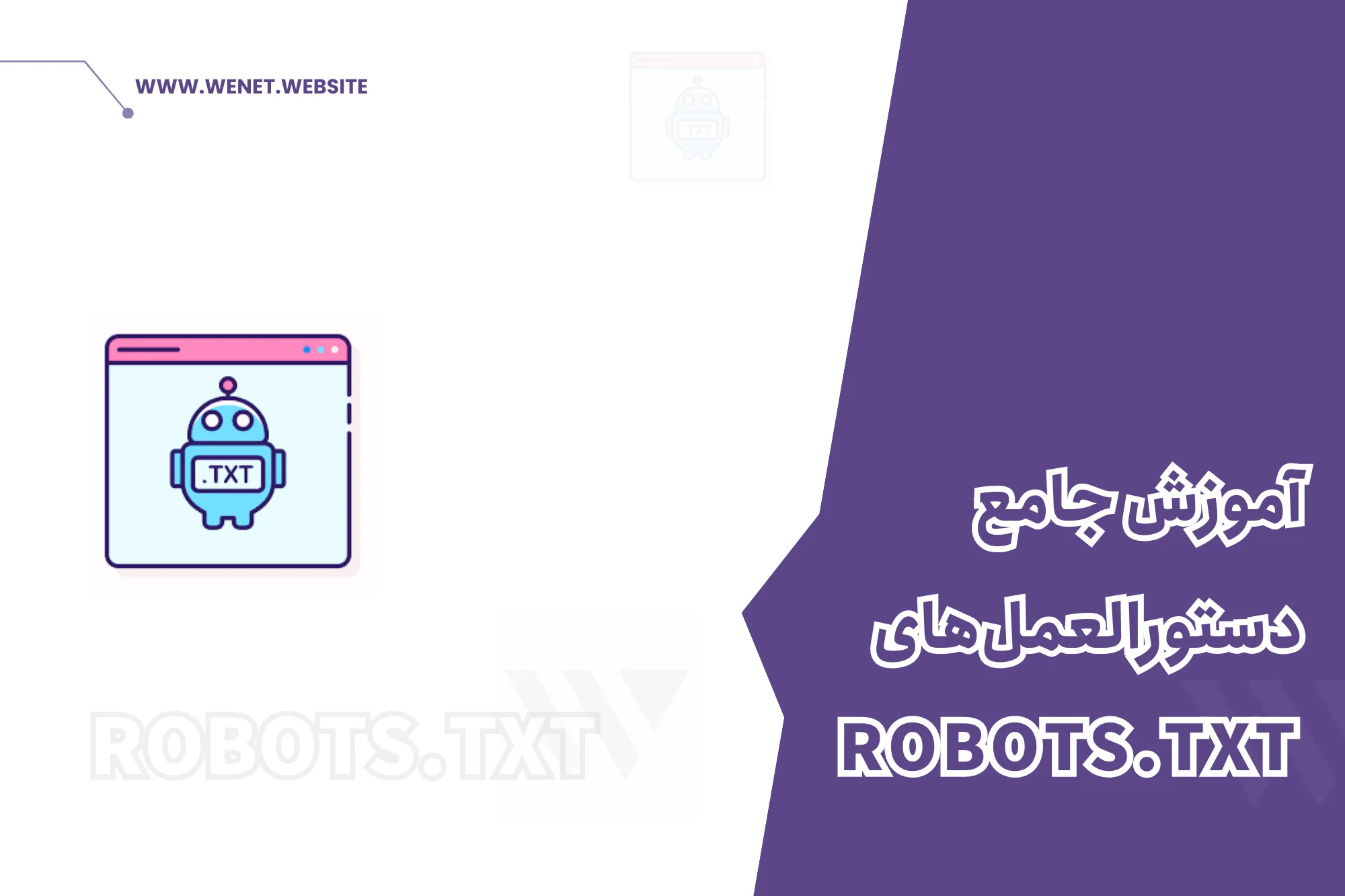 فایل robots.txt چیست و چه کاربردی دارد؟