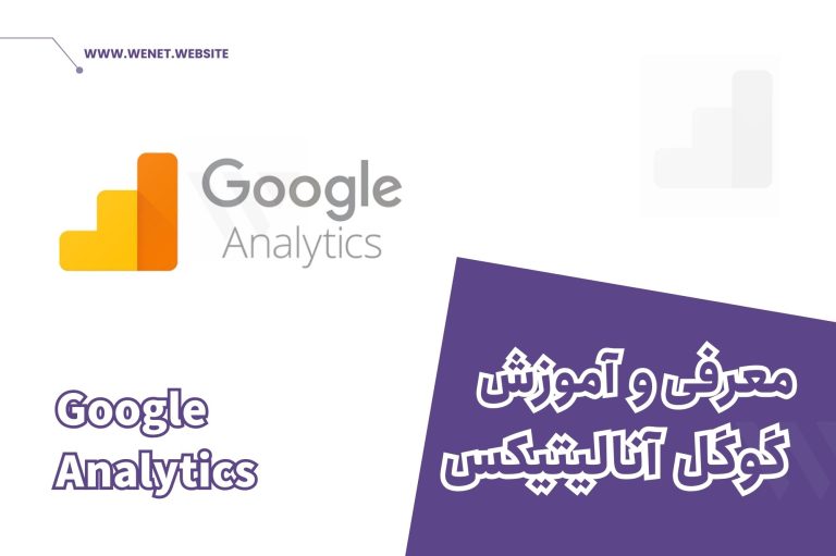 معرفی و آموزش گوگل آنالیتیکس