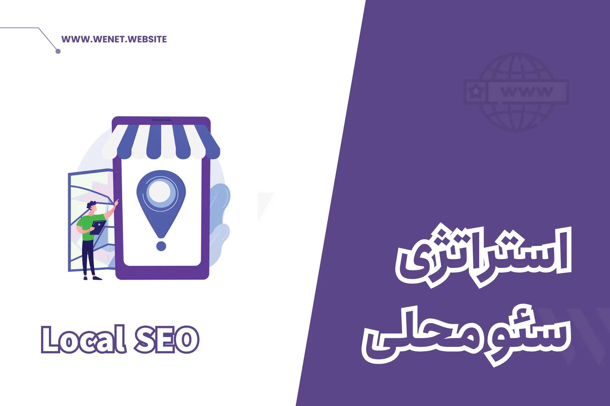 استراتژی سئو محلی