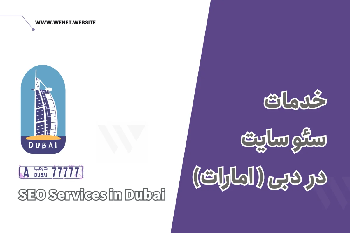 خدمات سئو در دبی