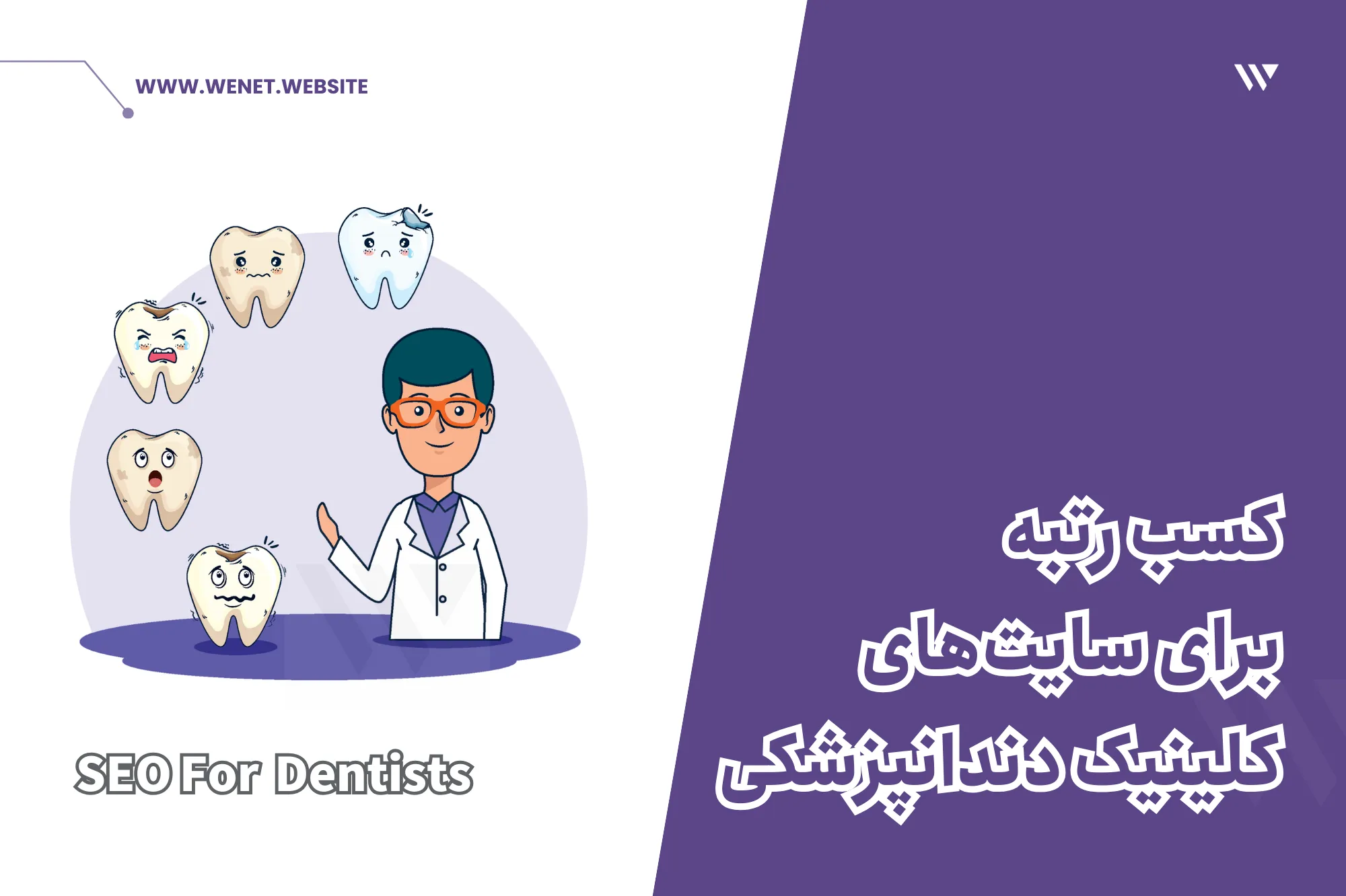 سئو سایت دندانپزشکی