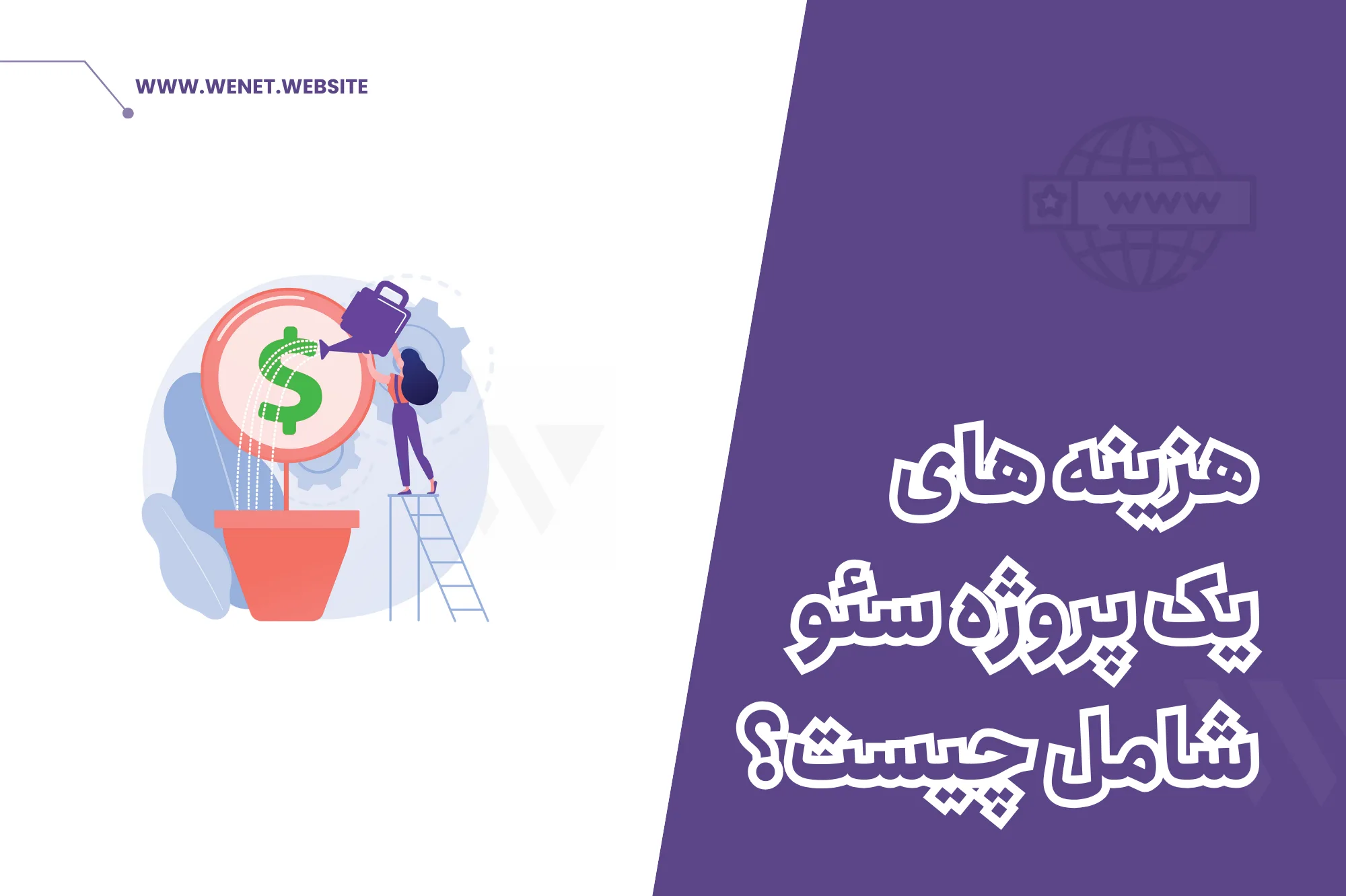 تعرفه خدمات سئو شامل چیست؟