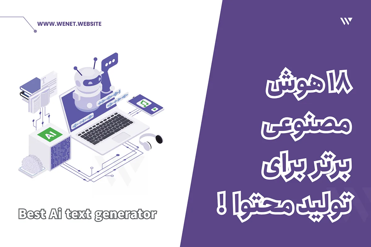 هوش مصنوعی رایگان تولید محتوا
