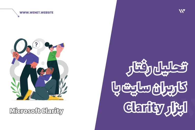 آموزش تحلیل رفتار کاربر با Clarity