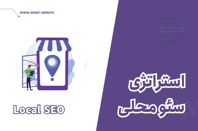 استراتژی سئو محلی