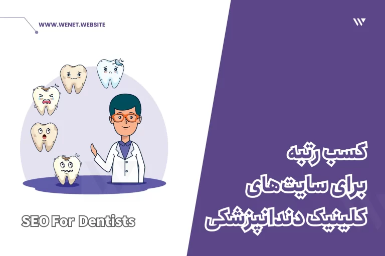 سئو سایت دندانپزشکی