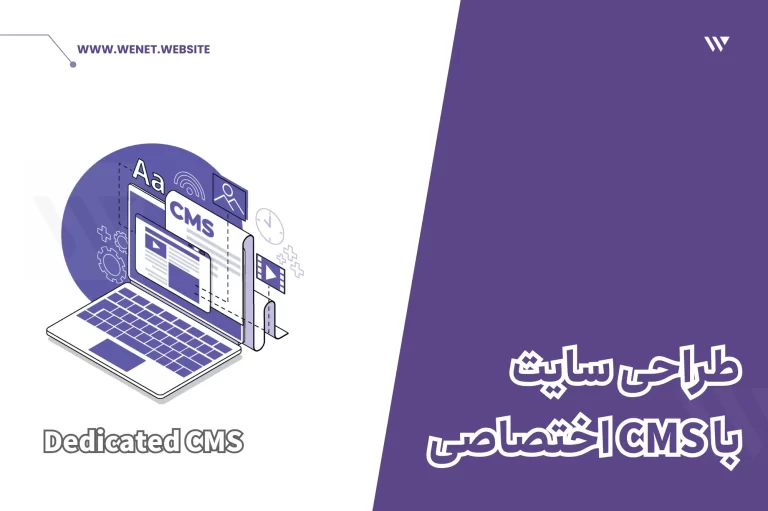 طراحی سایت با CMS اختصاصی