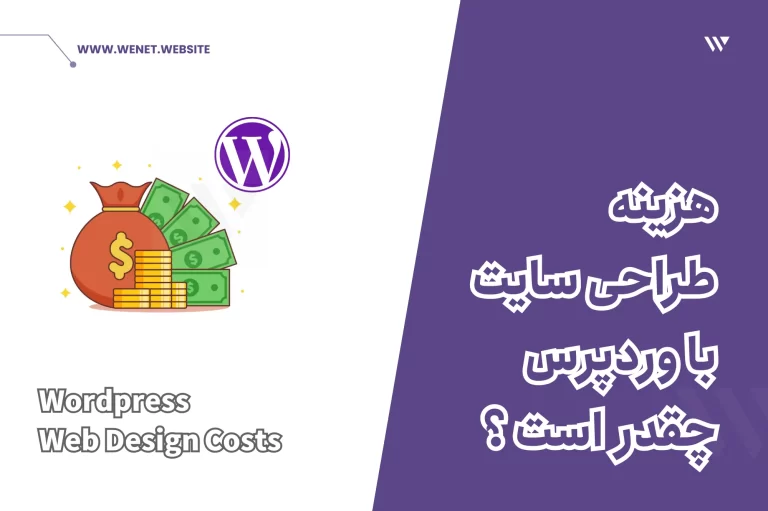 قیمت طراحی سایت با وردپرس