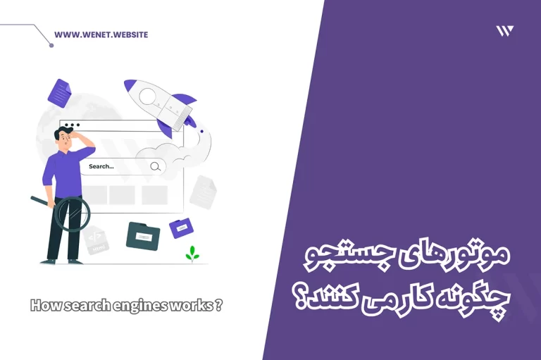 موتورهای جستجوگر چگونه کار میکنند