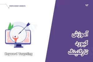 آموزش کیورد تارگتینگ