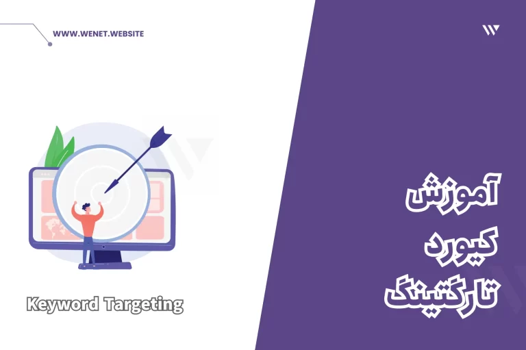 آموزش کیورد تارگتینگ