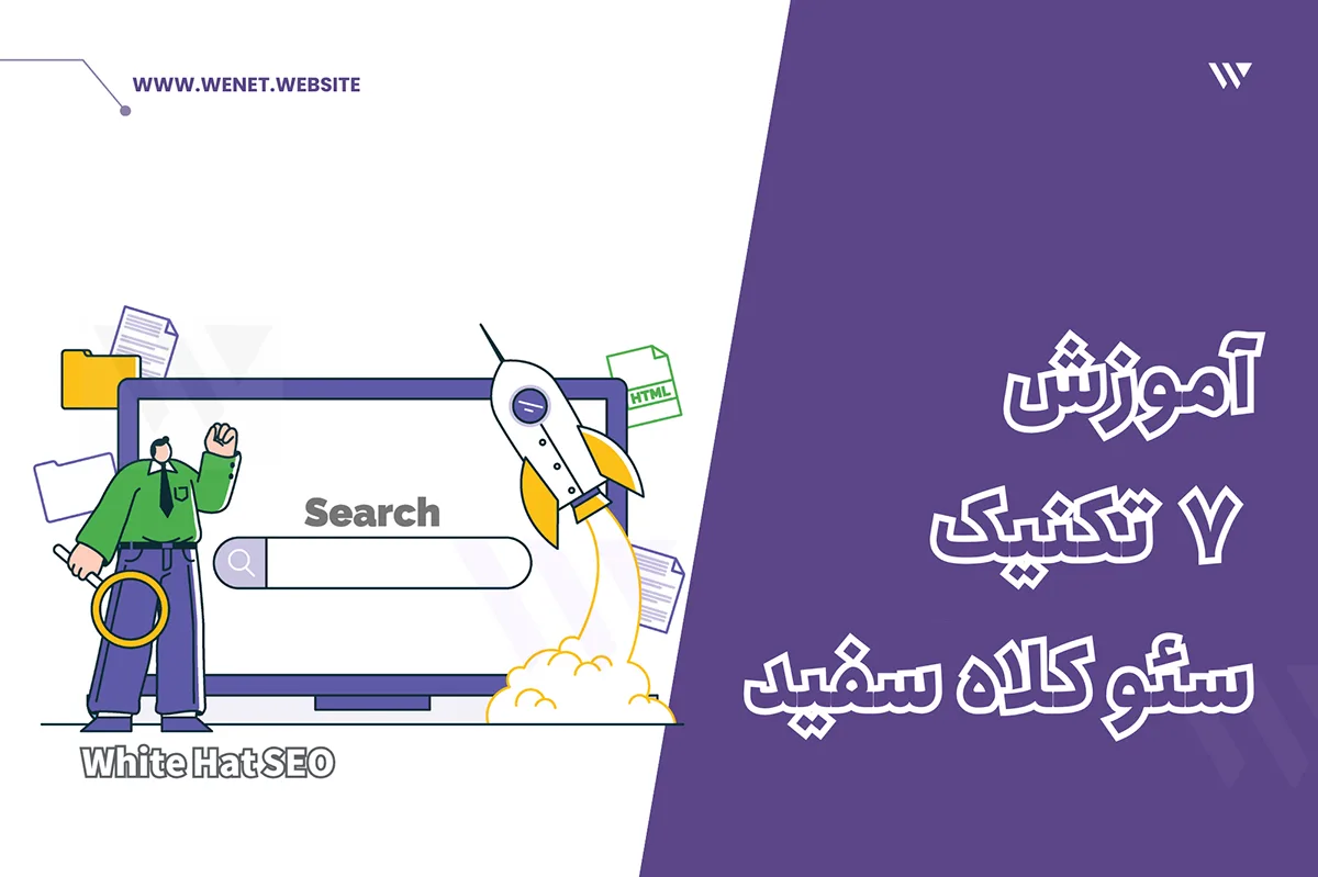 آموزش سئو کلاه سفید