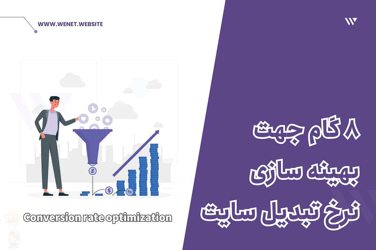 افزایش نرخ تبدیل سایت