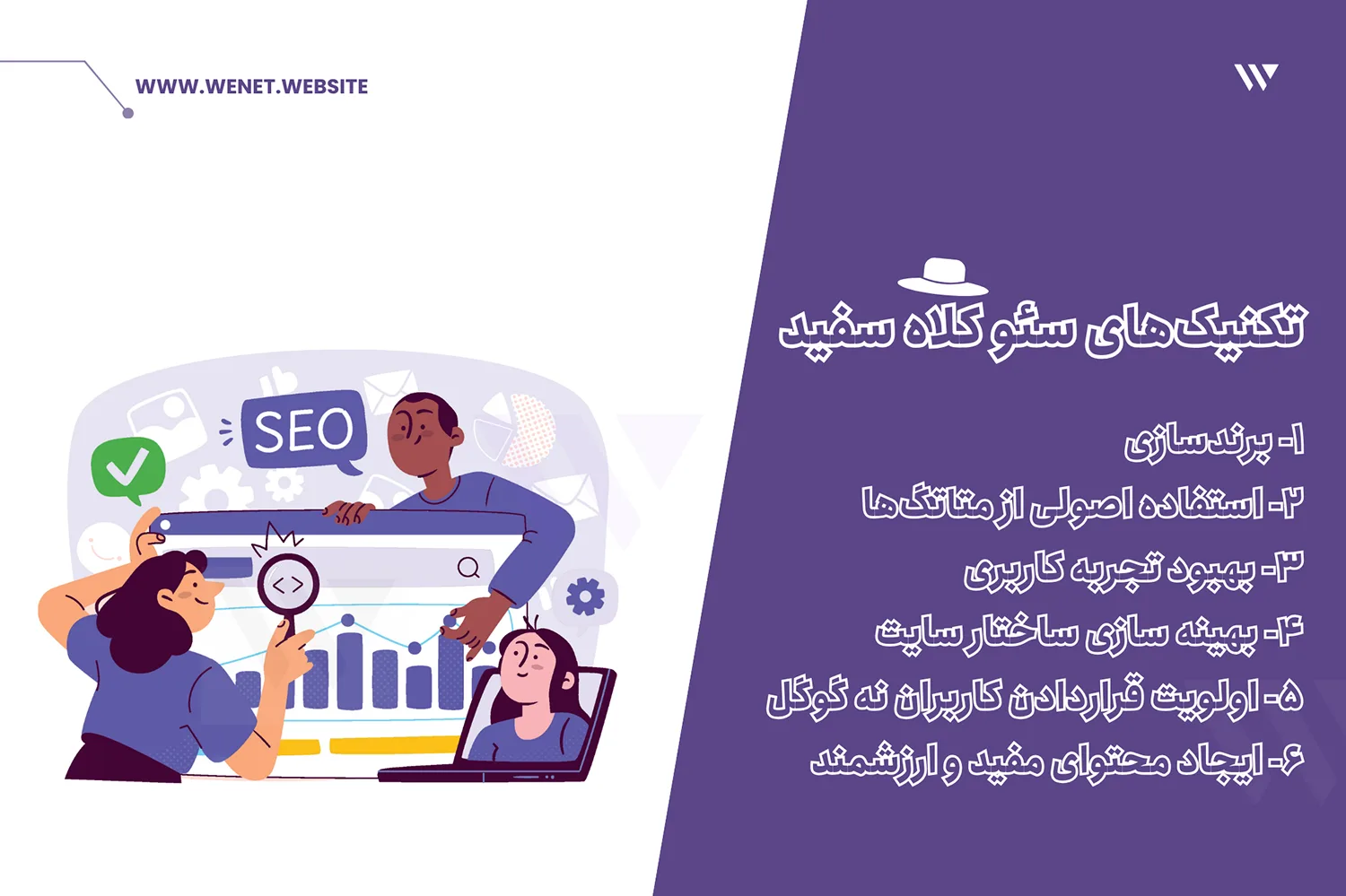 تکنیک های سئو کلاه سفید