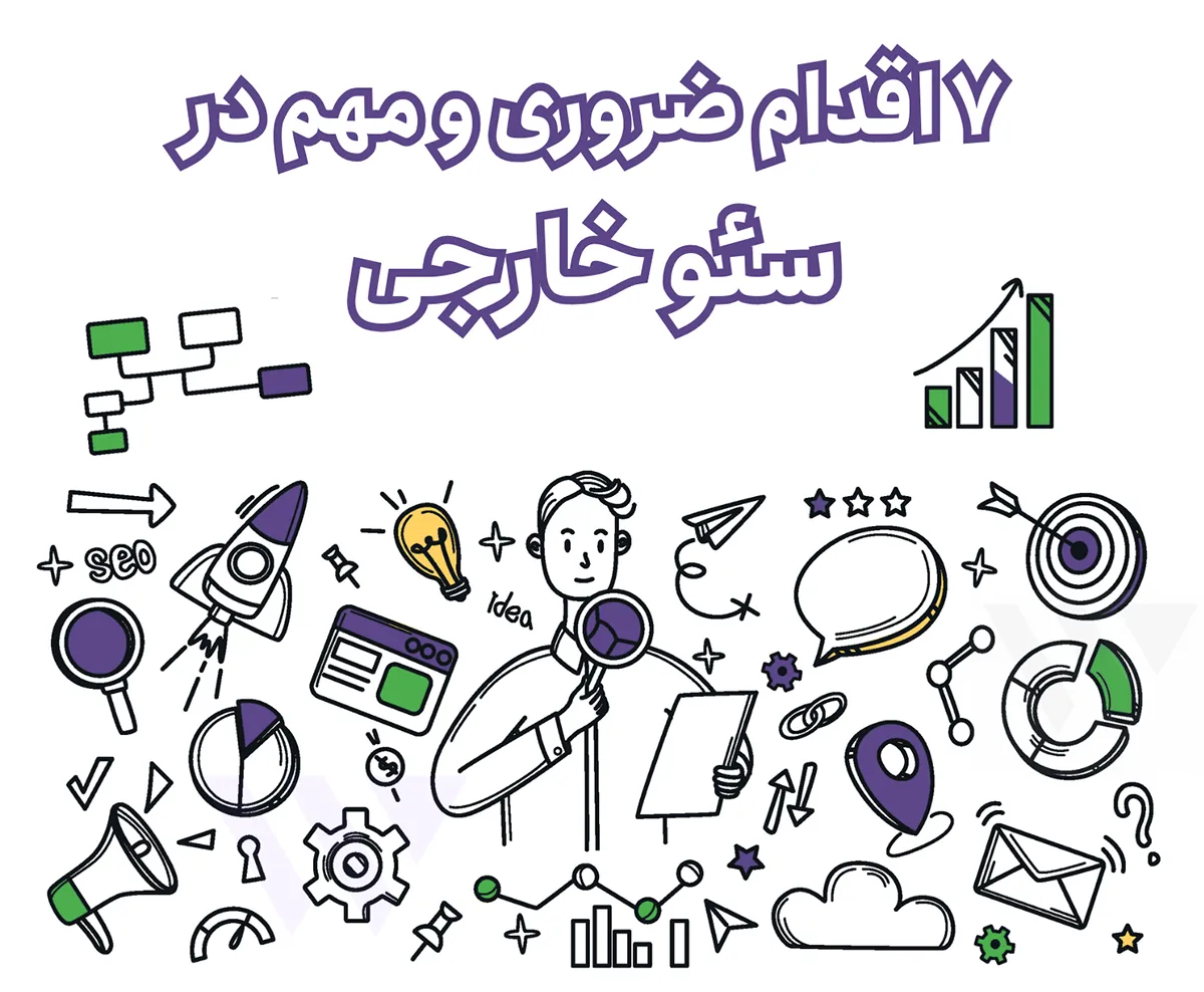 اقدامات سئو آف پیج