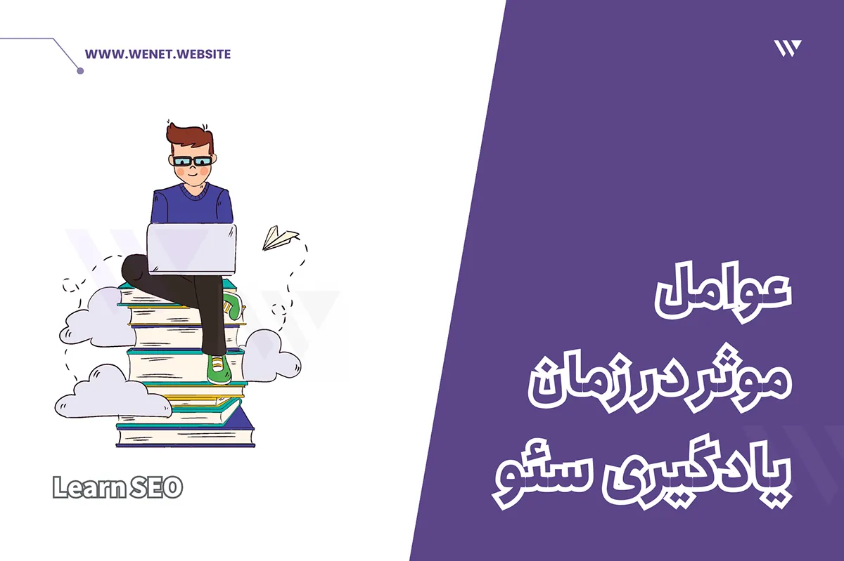 یادگیری سئو چقدر طول می کشد