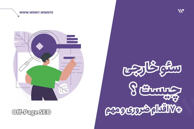 آموزش سئو خارجی سایت