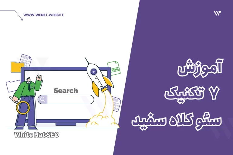 آموزش سئو کلاه سفید