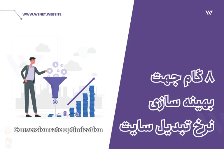 افزایش نرخ تبدیل سایت