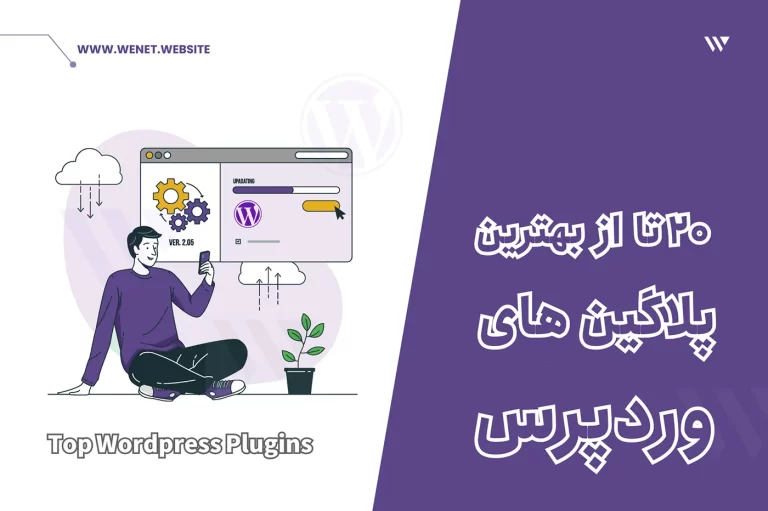 بهترین افزونه های وردپرس