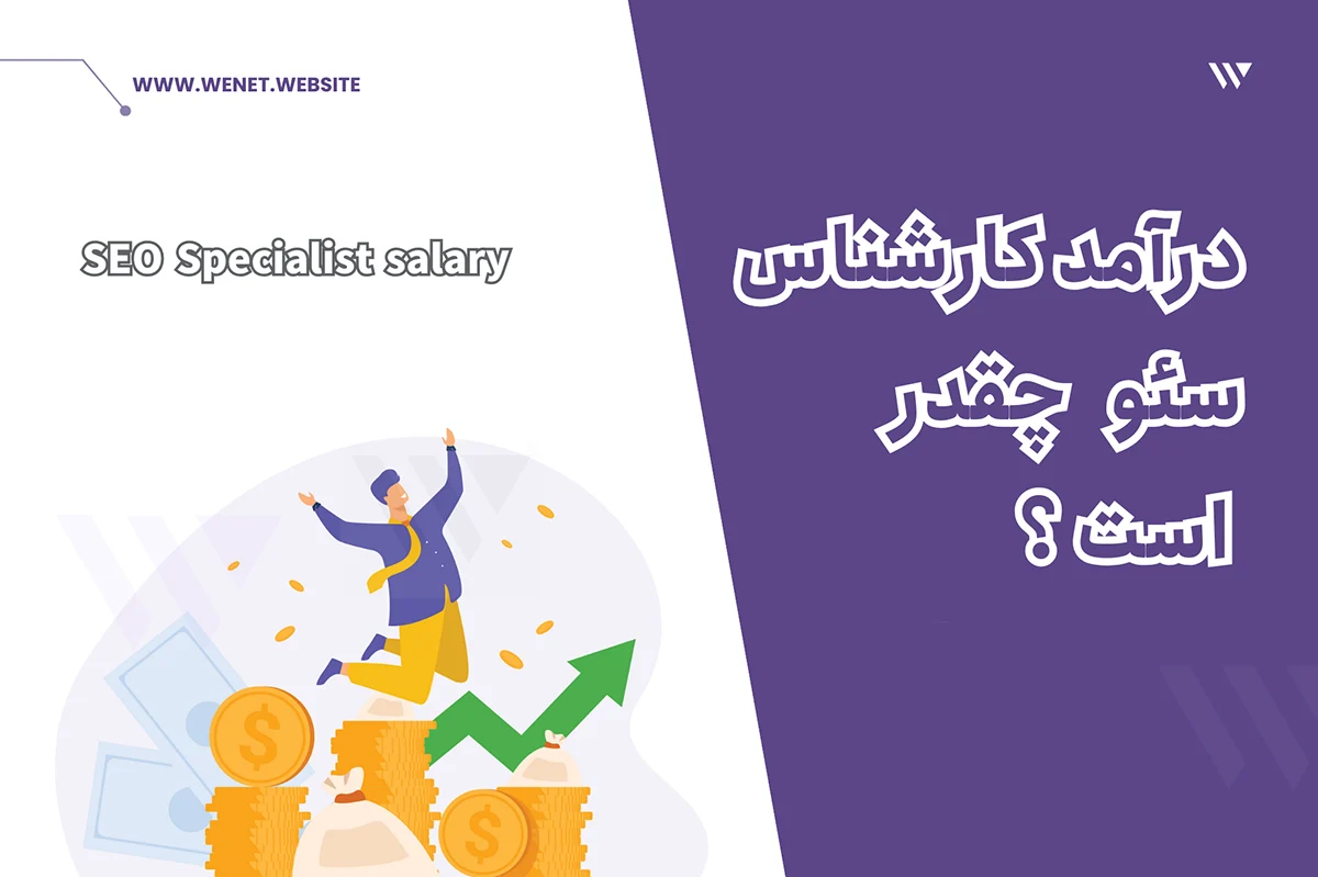 درآمد کارشناس سئو