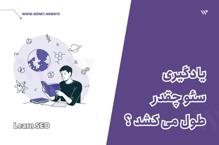 زمان یادگیری سئو