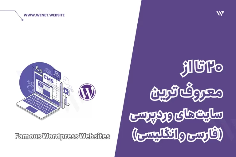 سایت معروف با وردپرس فارسی