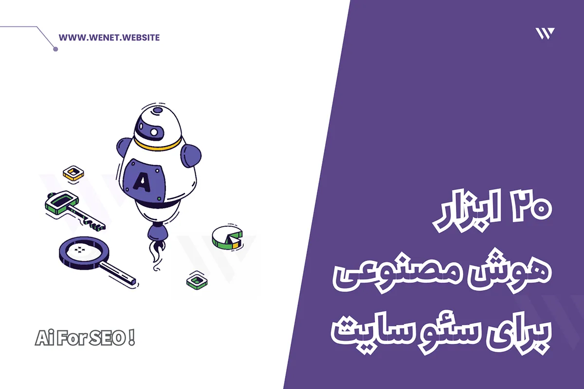 هوش مصنوعی برای سئو