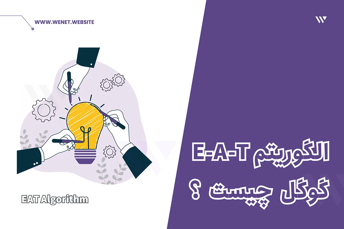 الگوریتم E-E-A-T و اقدامات مهم برای آن