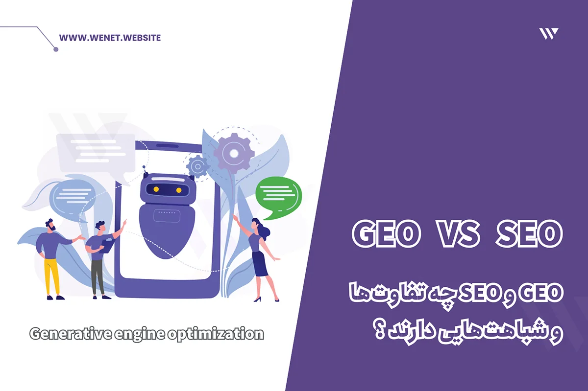 مقایسه سئو و GEO