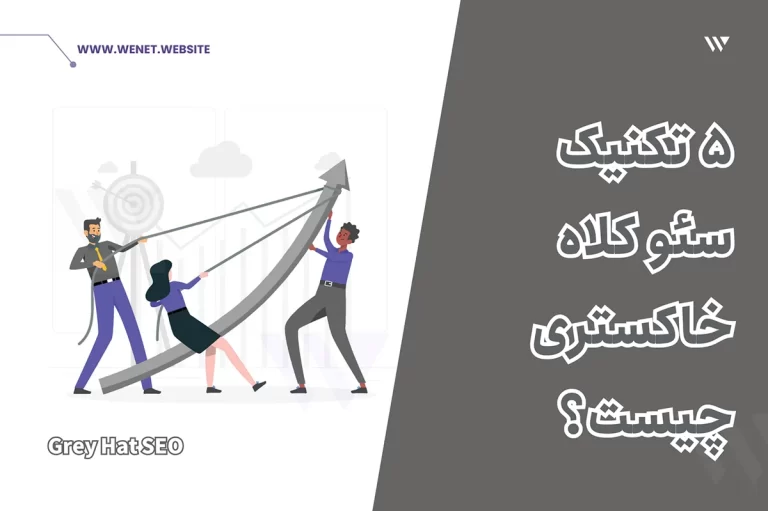 سئو کلاه خاکستری