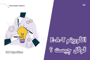 الگوریتم eat گوگل چیست