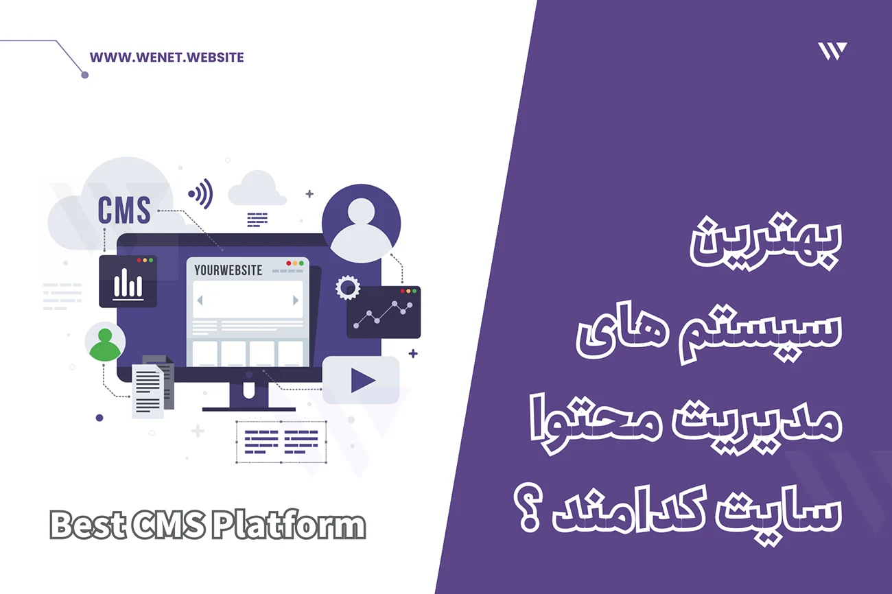 بهترین سیستم مدیریت محتوا سایت