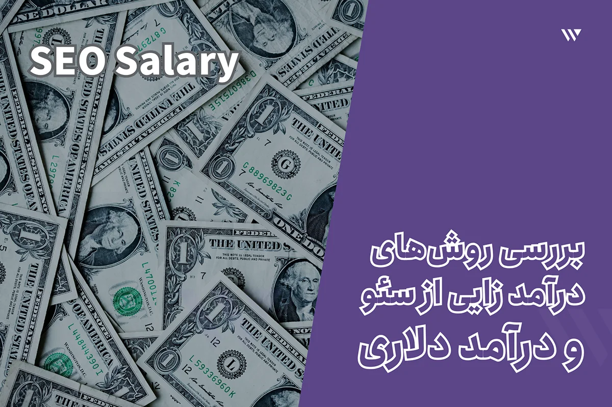 درآمد و حقوق دلاری سئو