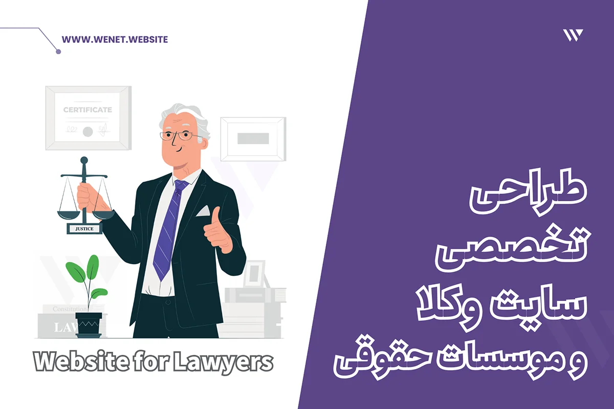طراحی سایت وکلا موسسات حقوقی