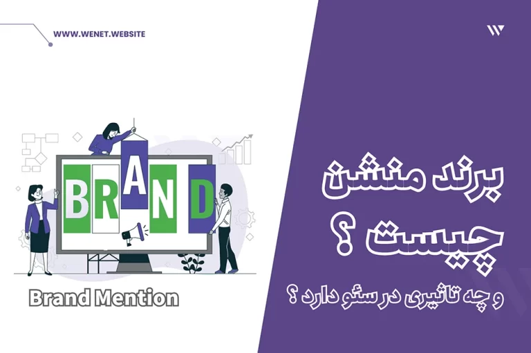 برند منشن و سئو