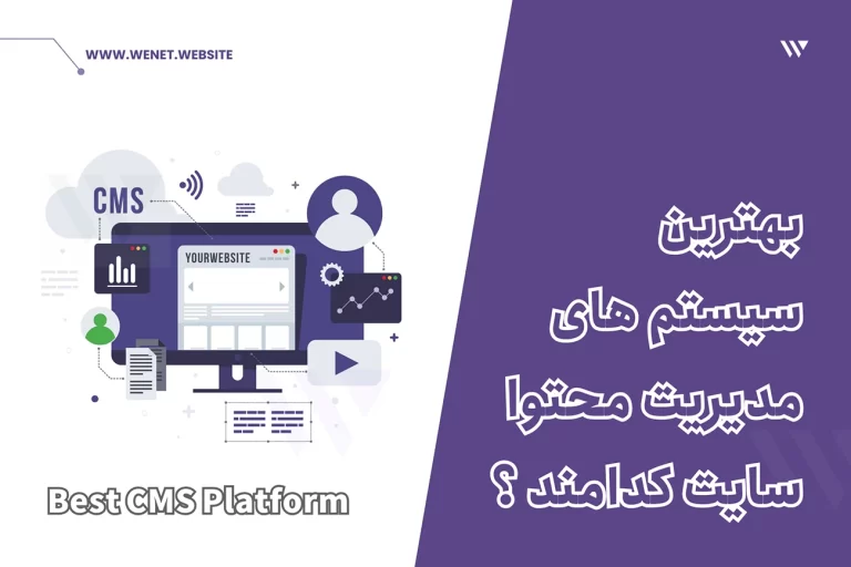 بهترین سیستم مدیریت محتوا سایت