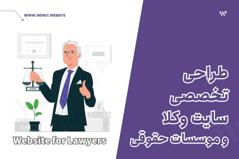 طراحی سایت وکلا موسسات حقوقی