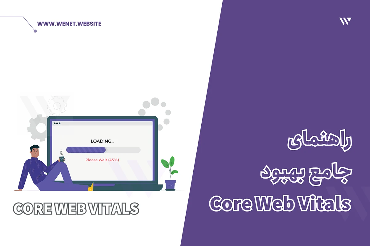 راهنمای Core Web Vitals