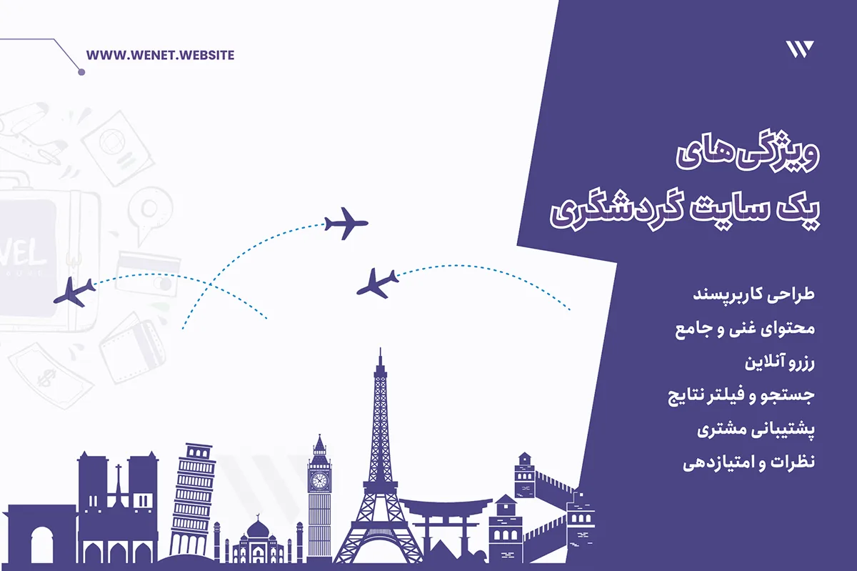 وب سایت گردشگری موفق