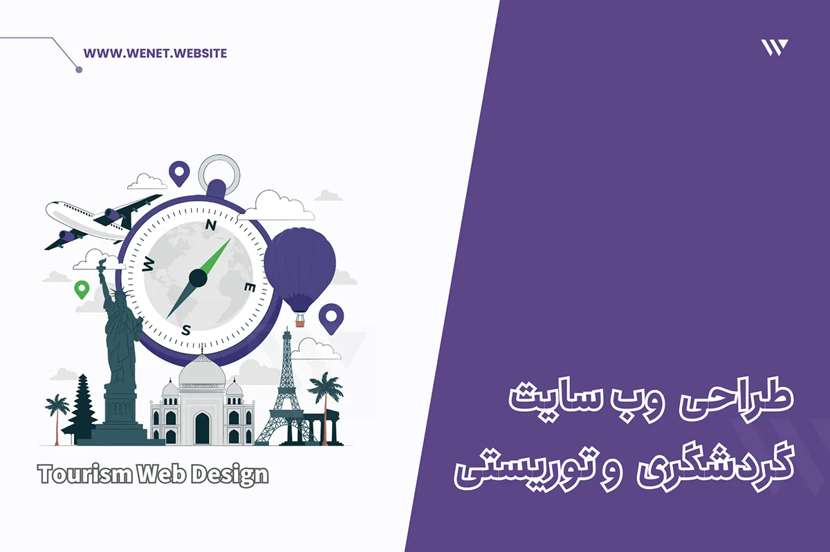 طراحی سایت گردشگری