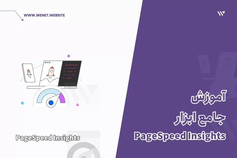 آموزش استفاده از PageSpeed Insights
