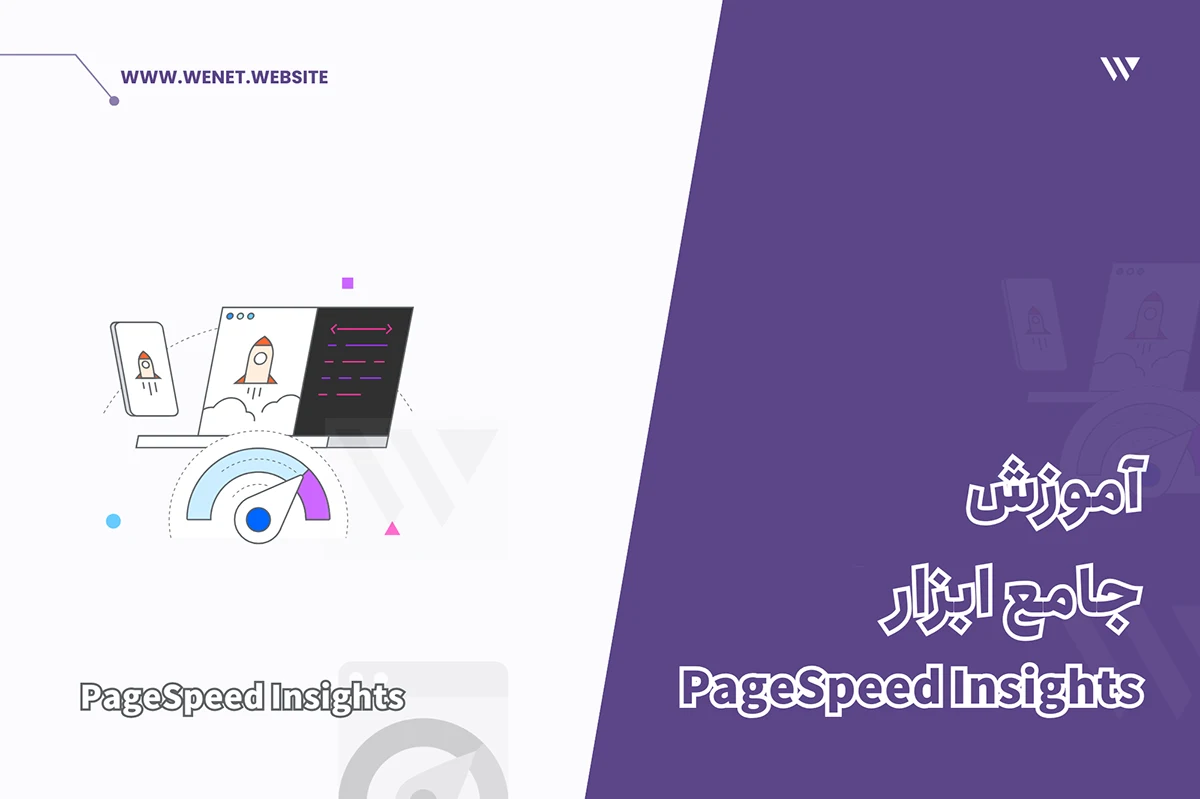 آموزش استفاده از PageSpeed Insights