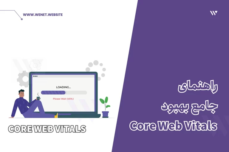 راهنمای Core Web Vitals