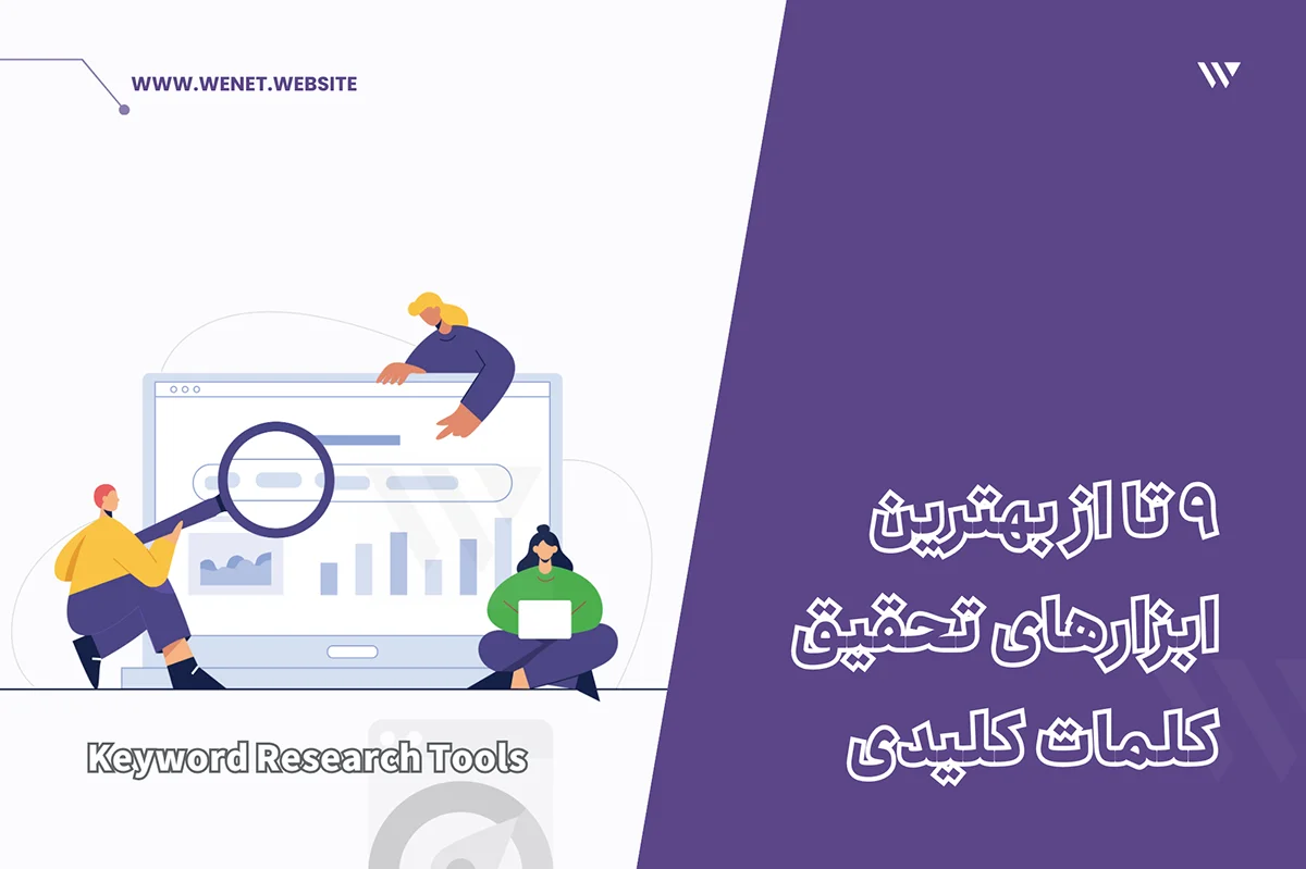 ابزارهای تحقیق کلمات کلیدی