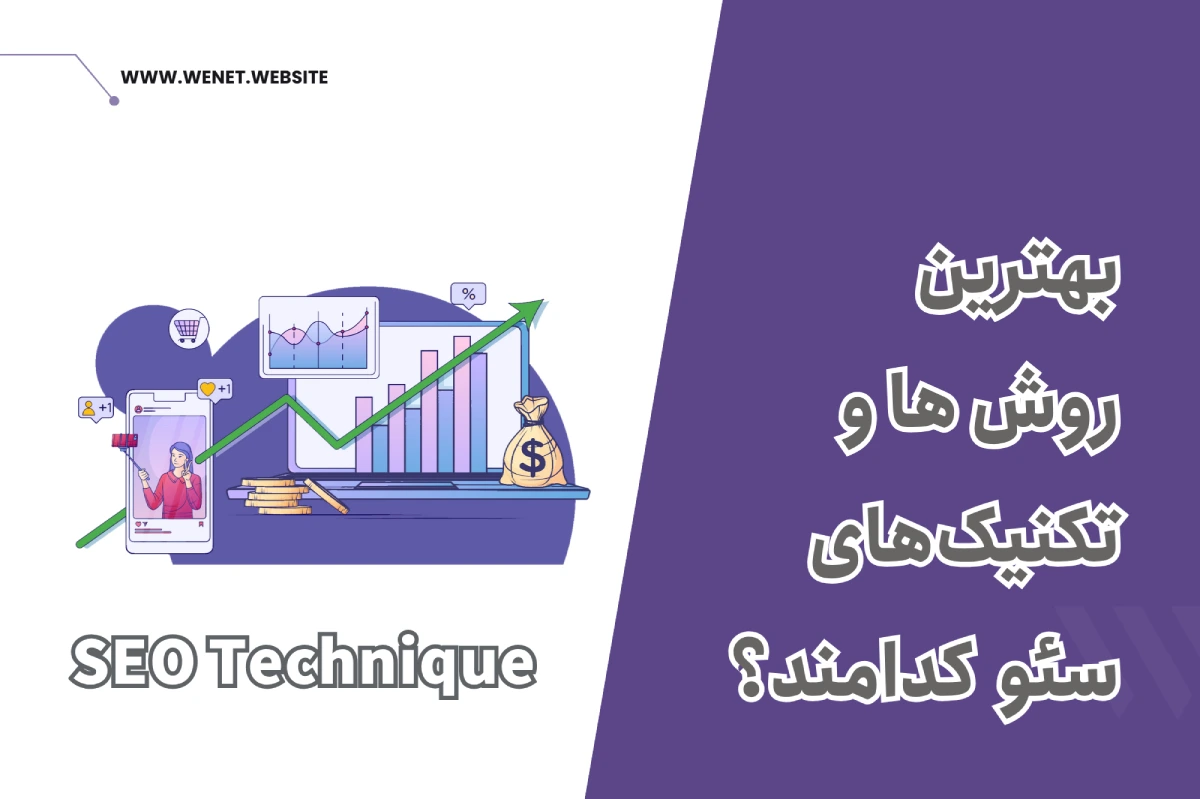 بهترین روش های سئو سایت