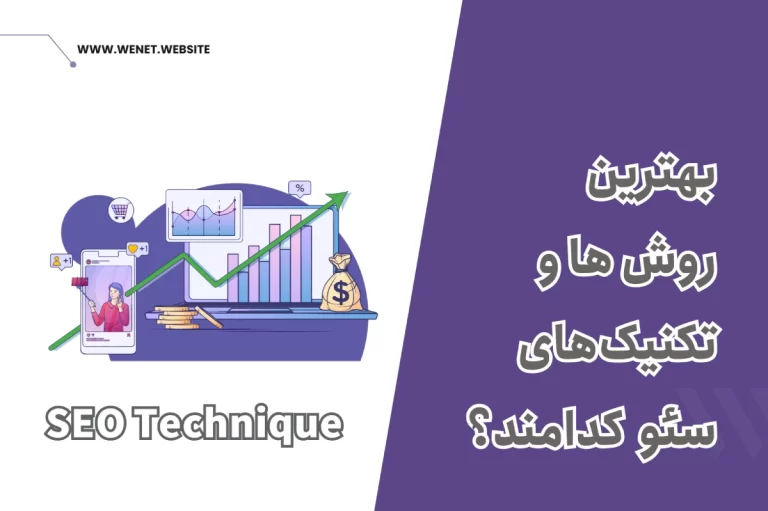 بهترین روش های سئو سایت