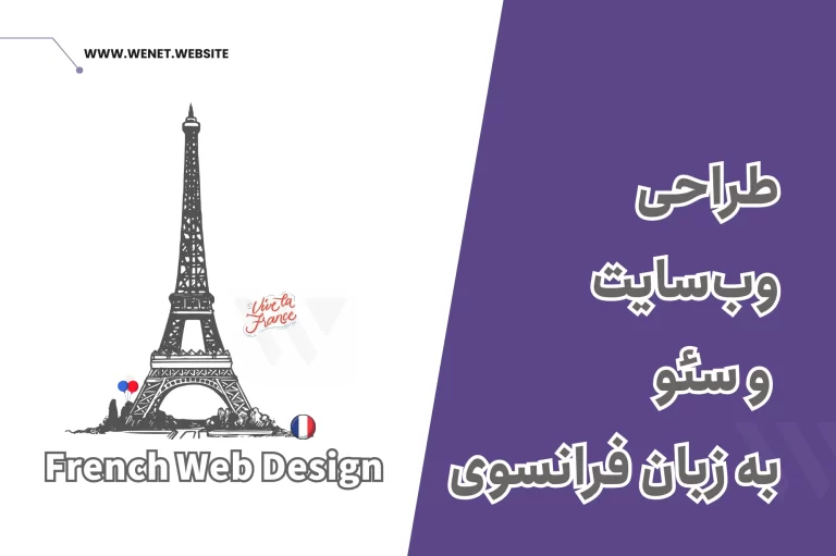 طراحی سایت و سئو فرانسوی