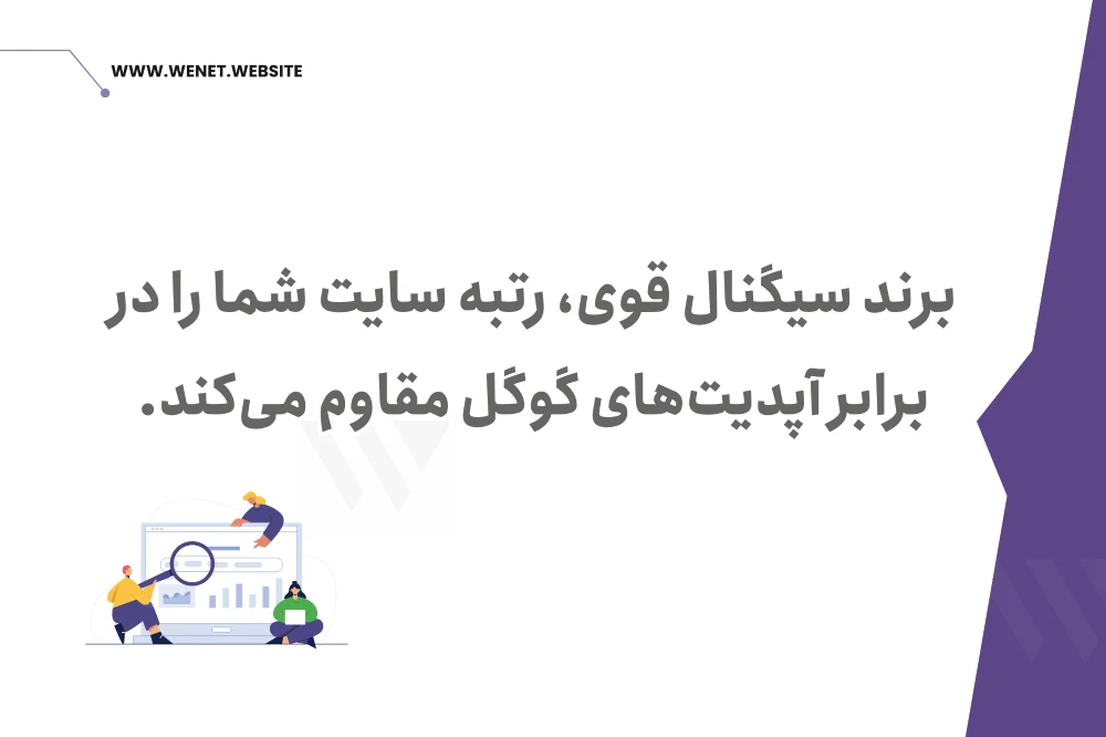 اهمین سیگنال برند در سئو و رتبه های گوگل