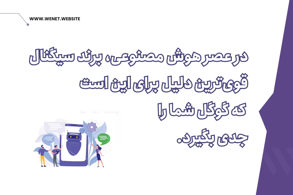 تکنیک بهبود برند سیگنال و هوش مصنوعی